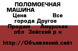 ПОЛОМОЕЧНАЯ МАШИНА NIilfisk BA531 › Цена ­ 145 000 - Все города Другое » Продам   . Амурская обл.,Зейский р-н